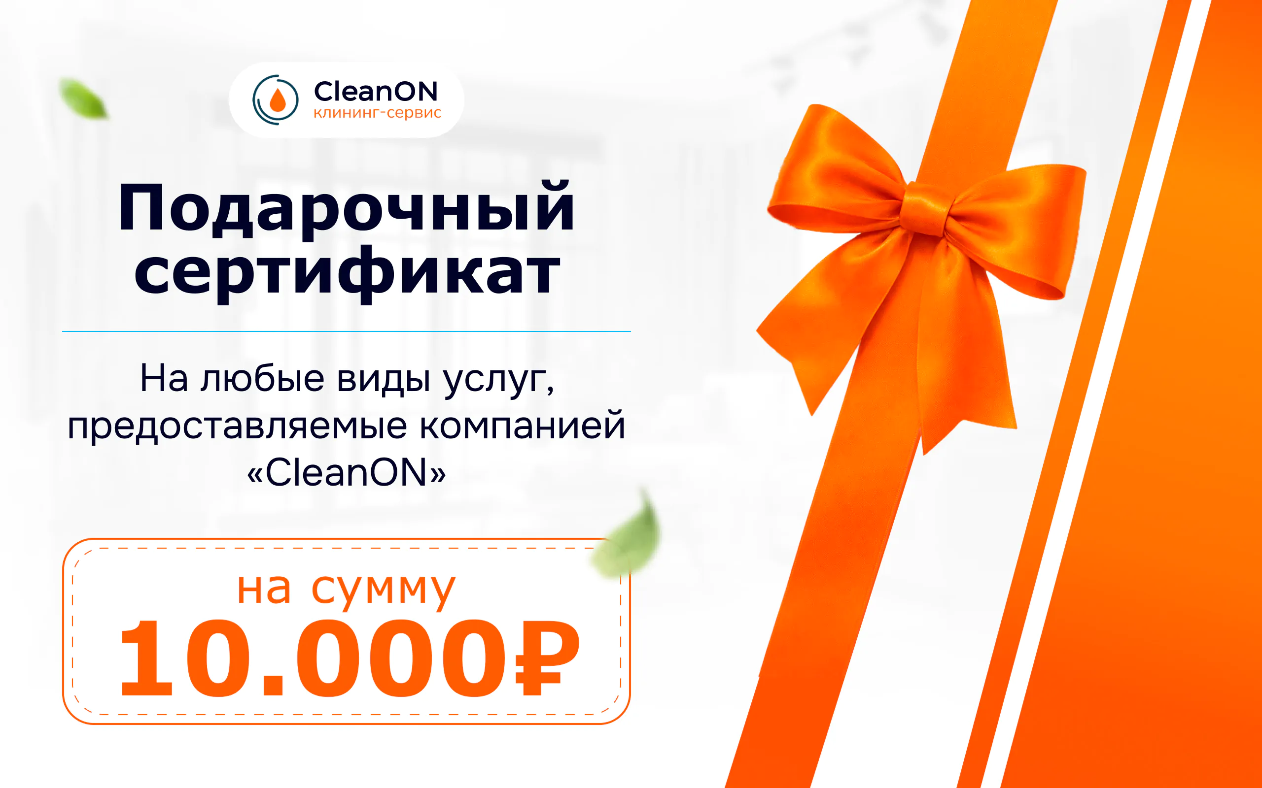 Сертификат на клининговые услуги на 10000 рублей