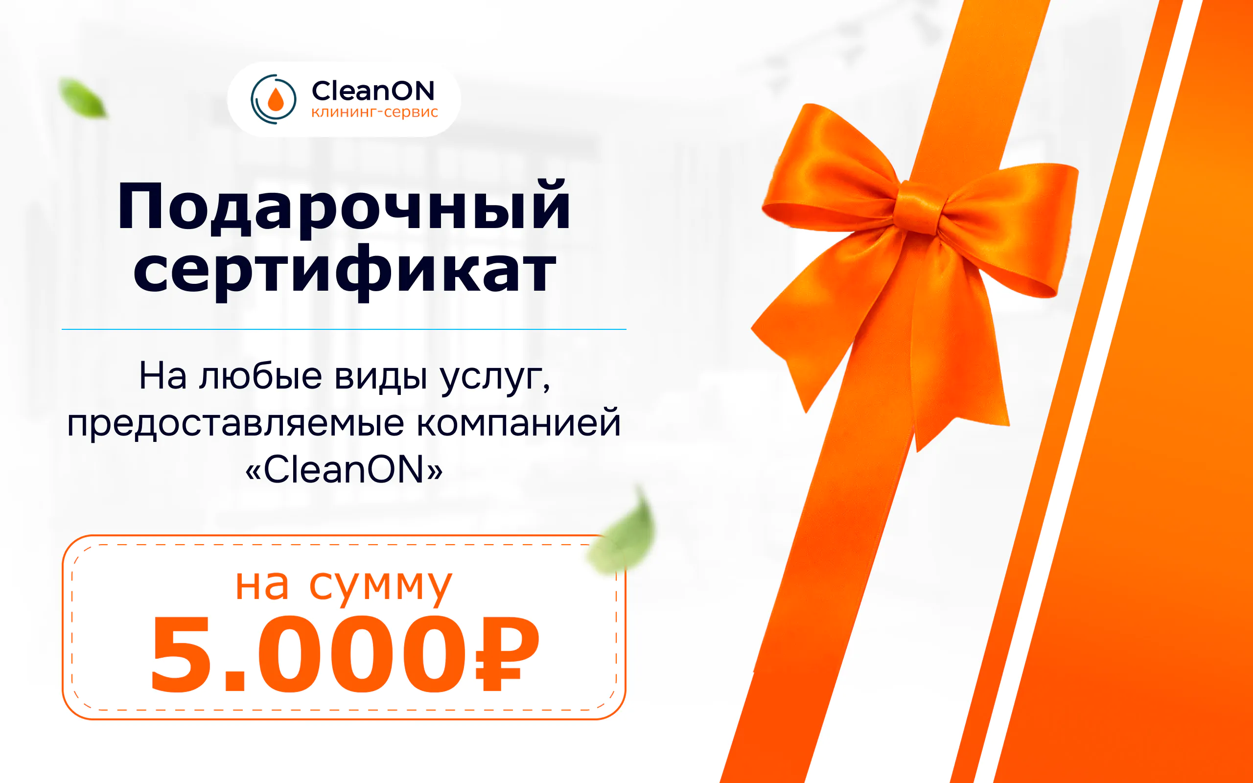 Сертификат на клининговые услуги на 5000 рублей